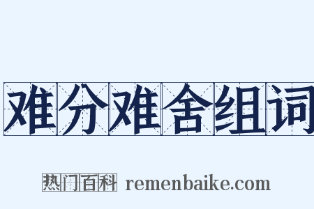 难分难舍组词是什么意思的图片